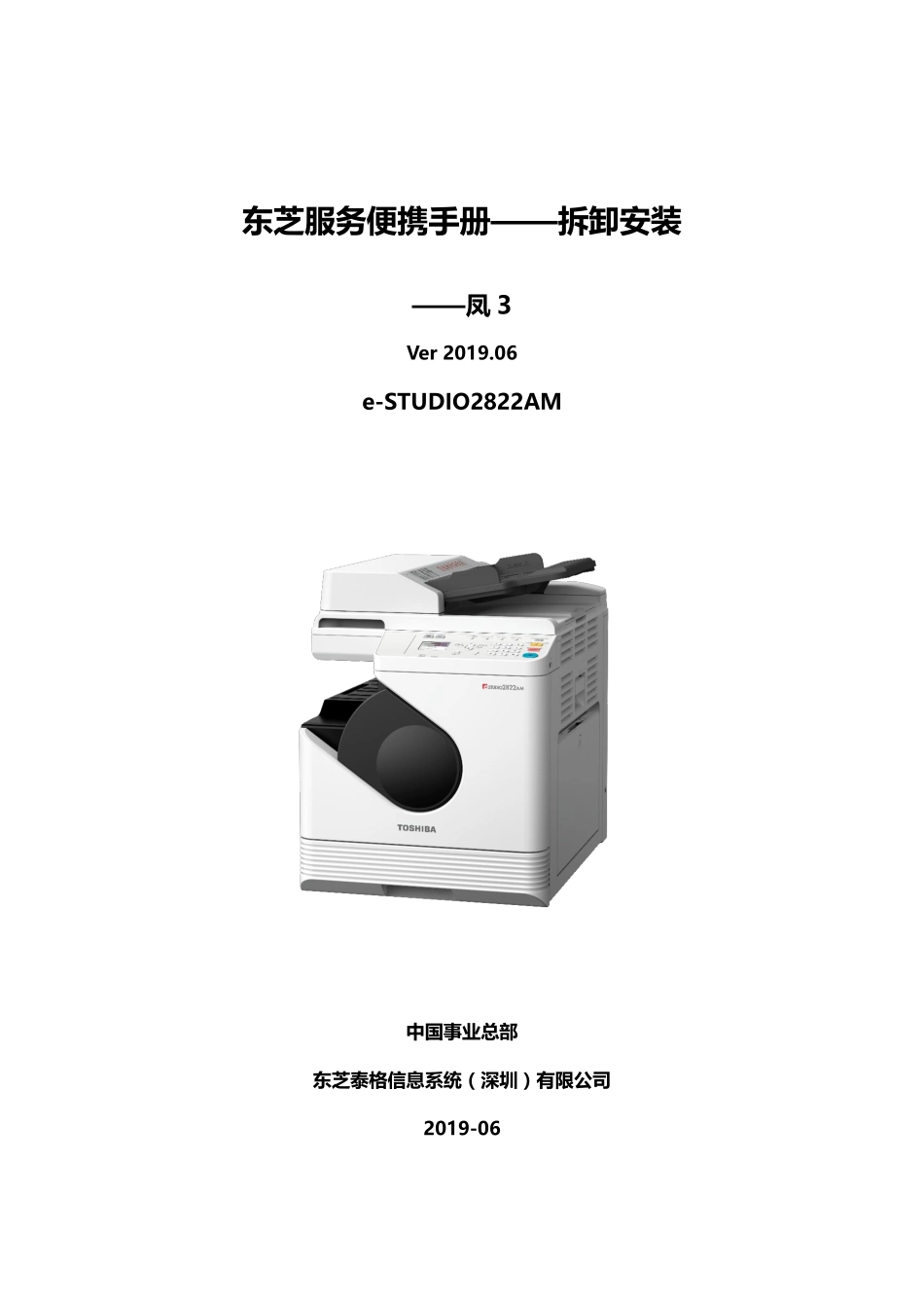 东芝2822AM服务便携手册-拆装.pdf_第1页