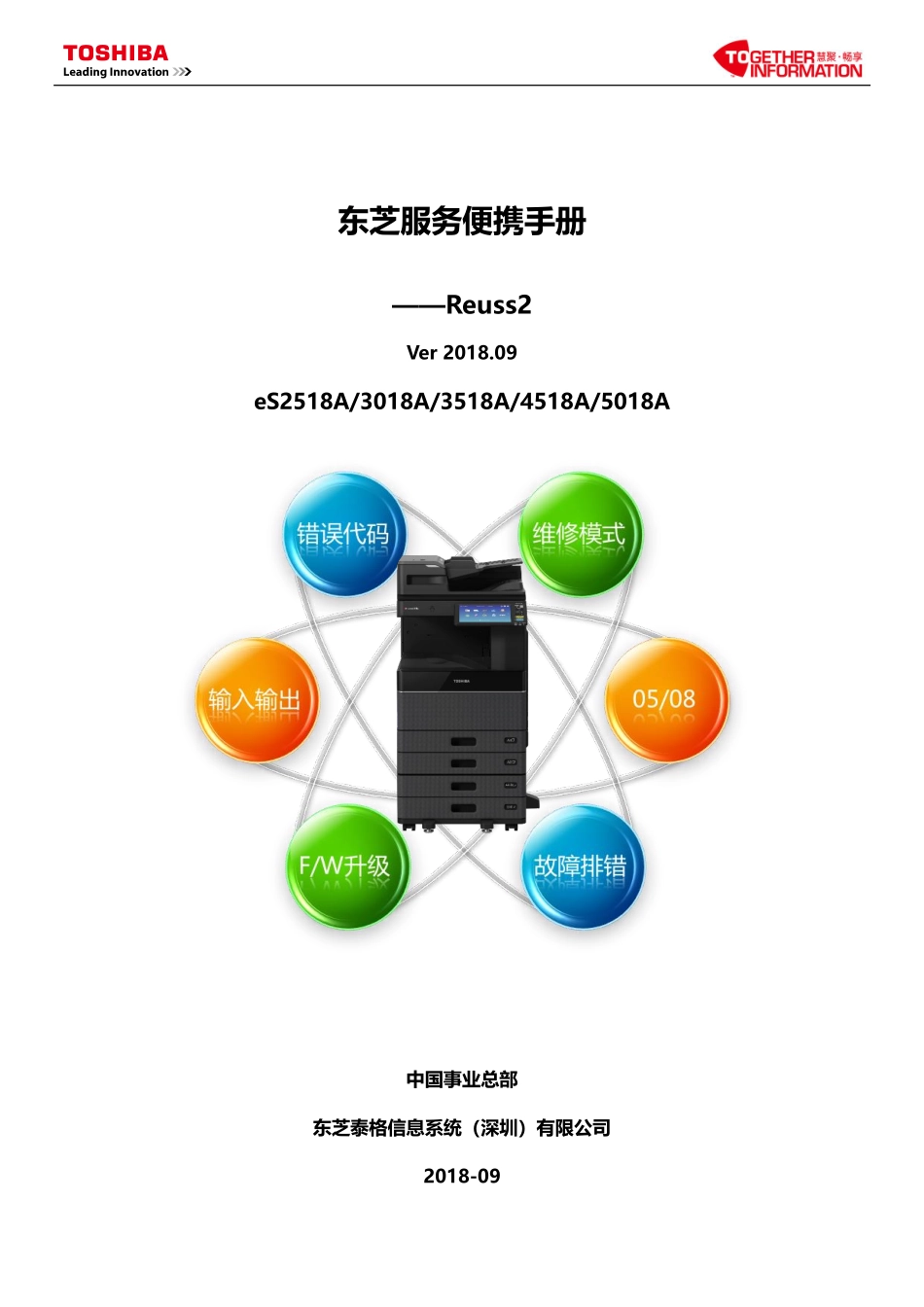 东芝 es 2518A 3018A 3518A 4518A 5018A 复印机中文便携维修代码手册.pdf_第1页