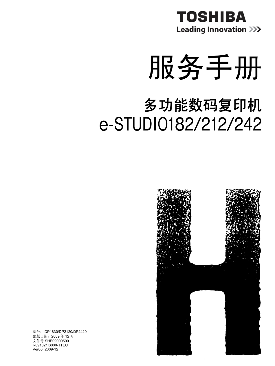 东芝 e-STUDIO 182 212 242 黑白复印机中文服务维修代码手册.pdf_第1页