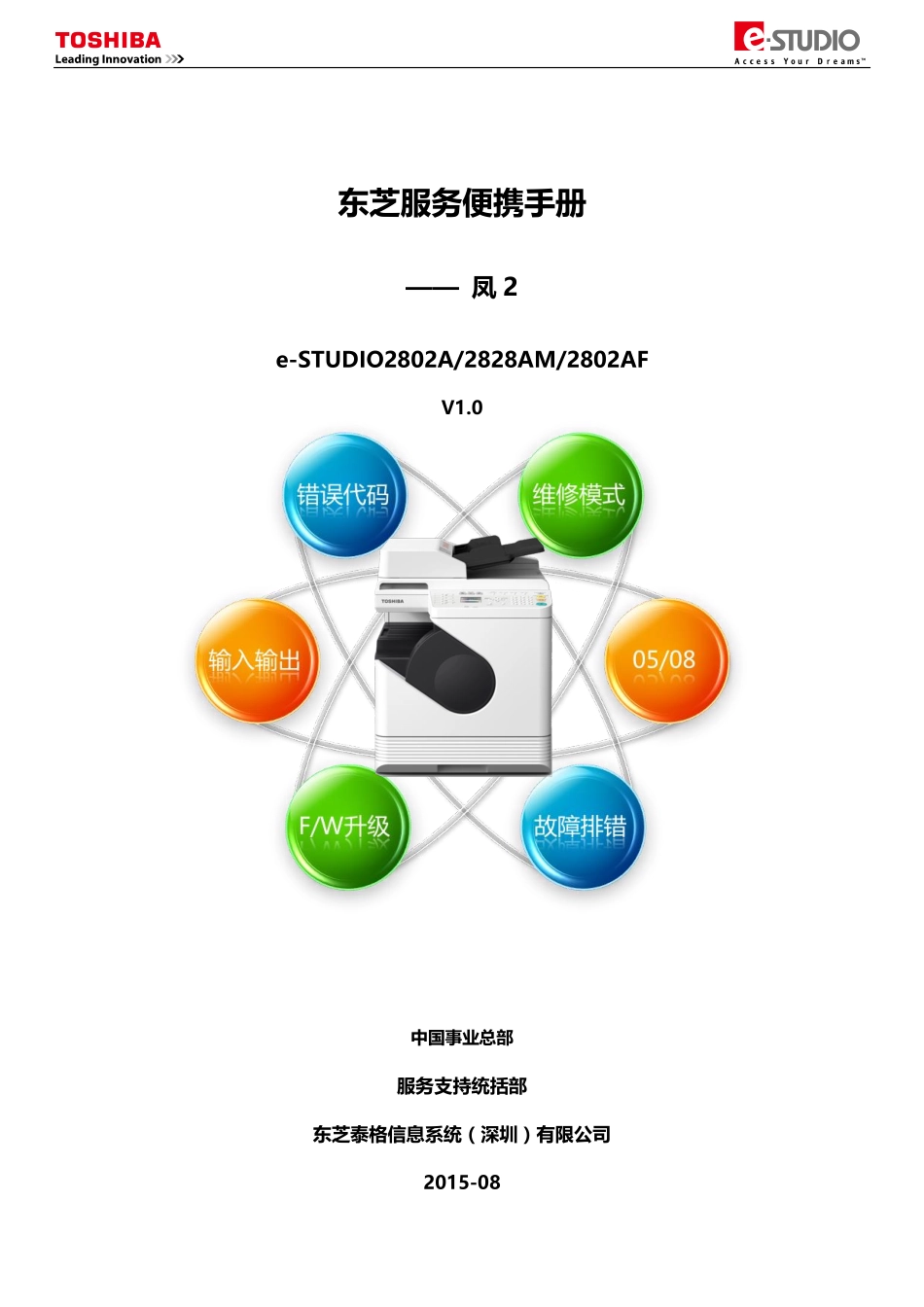 东芝 2802A 2828AM 2802AF 复印机中文服务便携维修代码手册.pdf_第1页