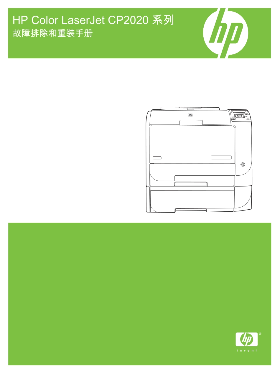 惠普 HP CP2025 CP2020 彩色打印机故障排除和重装中文维修手册.pdf_第1页