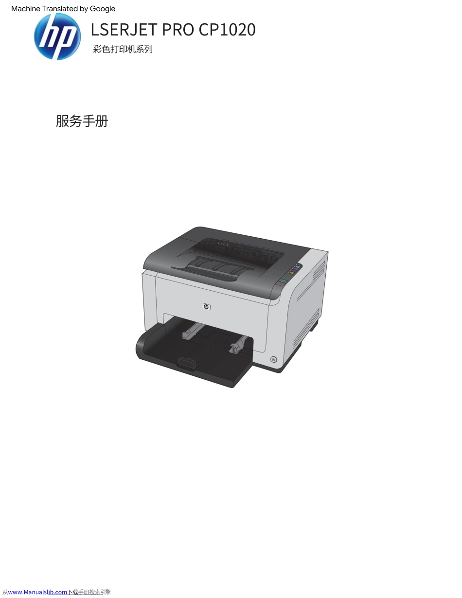 惠普 HP CP1025 CP1025nw 彩色打印机中文维修手册(翻译版).pdf_第1页