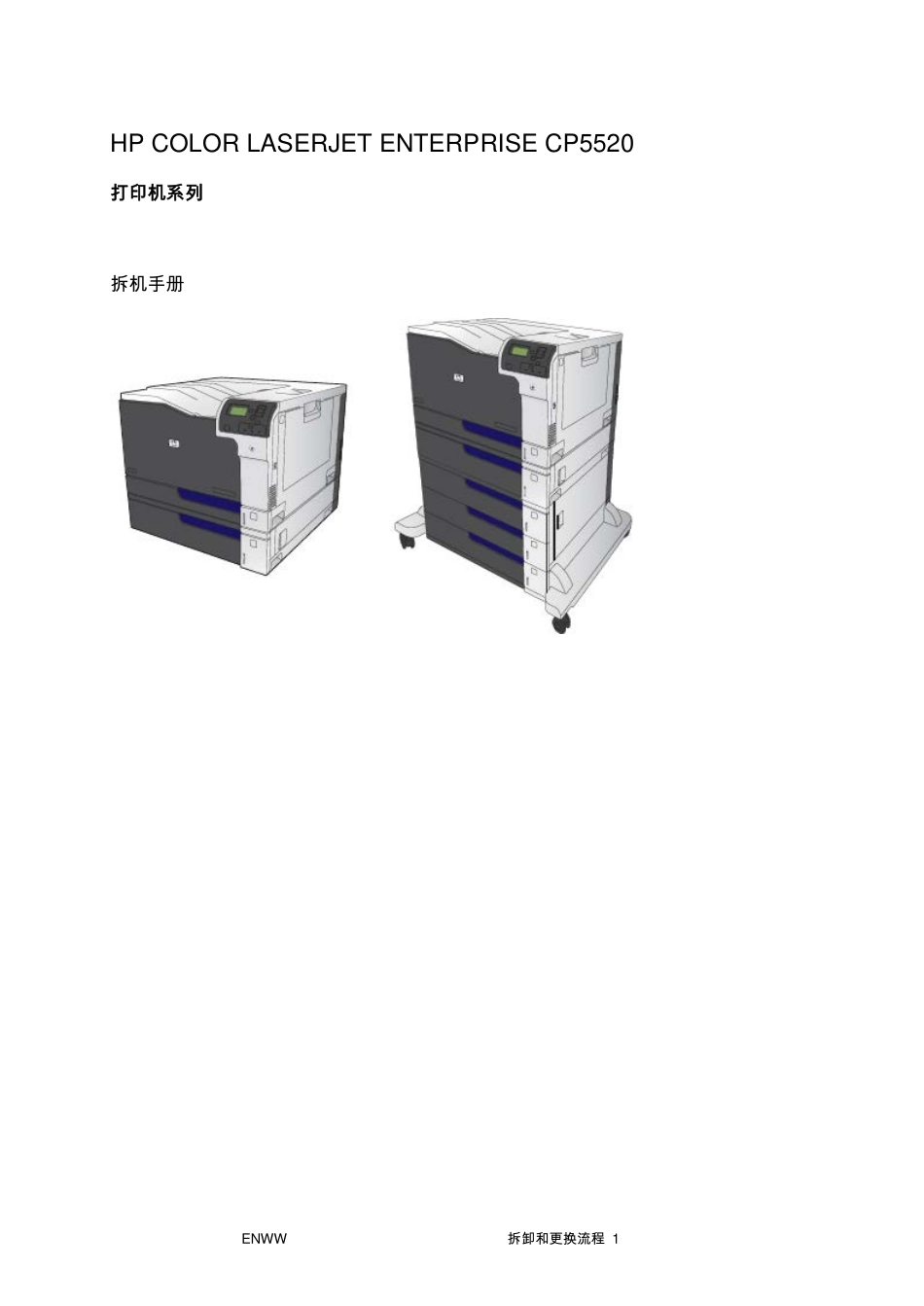惠普 HP CP5520 CP5525n CP5525dn CP5525xh 彩色激光打印机中文拆机手册.pdf_第1页