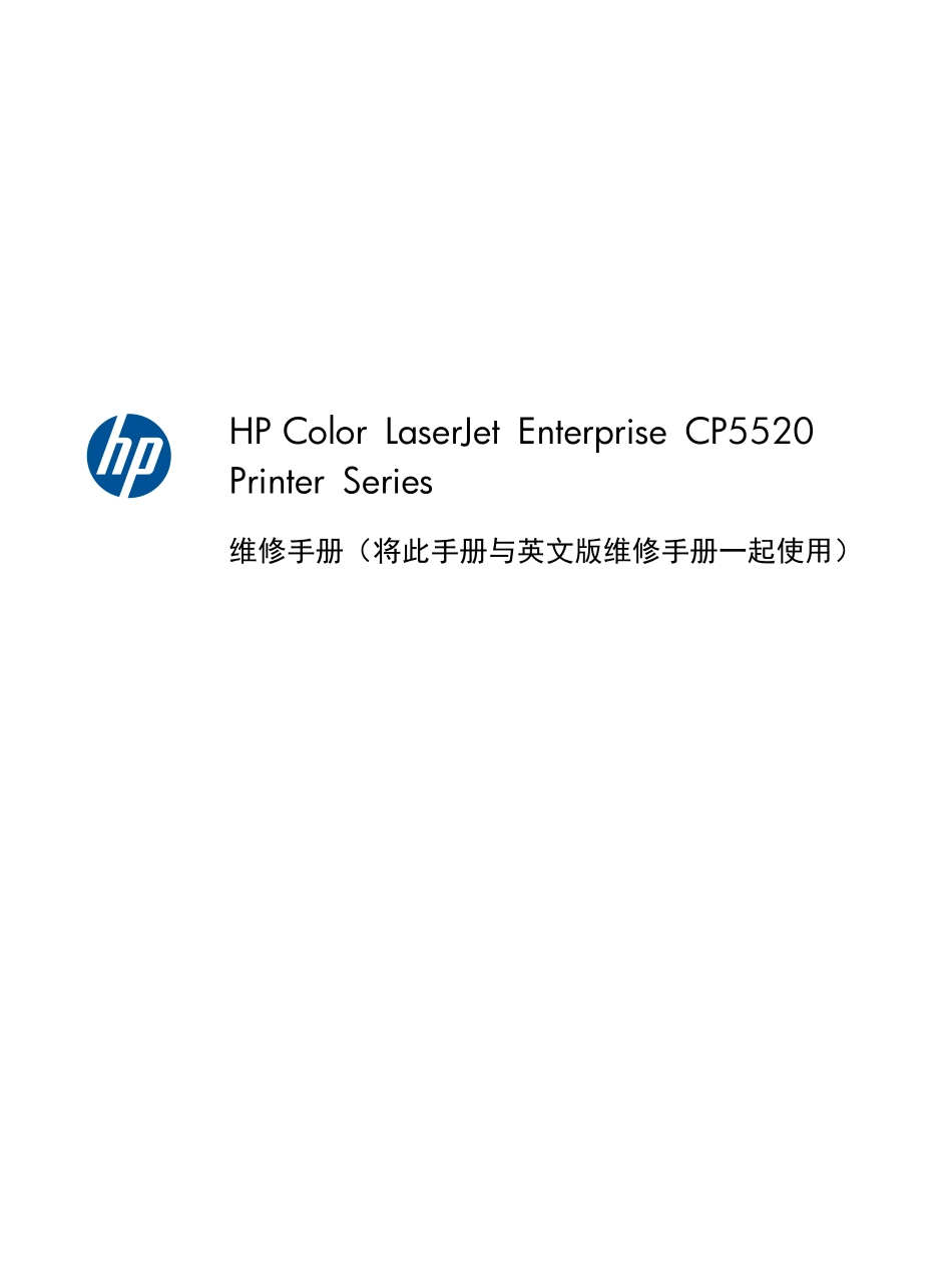 惠普 HP CP5520 CP5525n CP5525dn CP5525xh 彩色激光打印机中文维修手册（拆卸和故障排除部分）.pdf_第3页