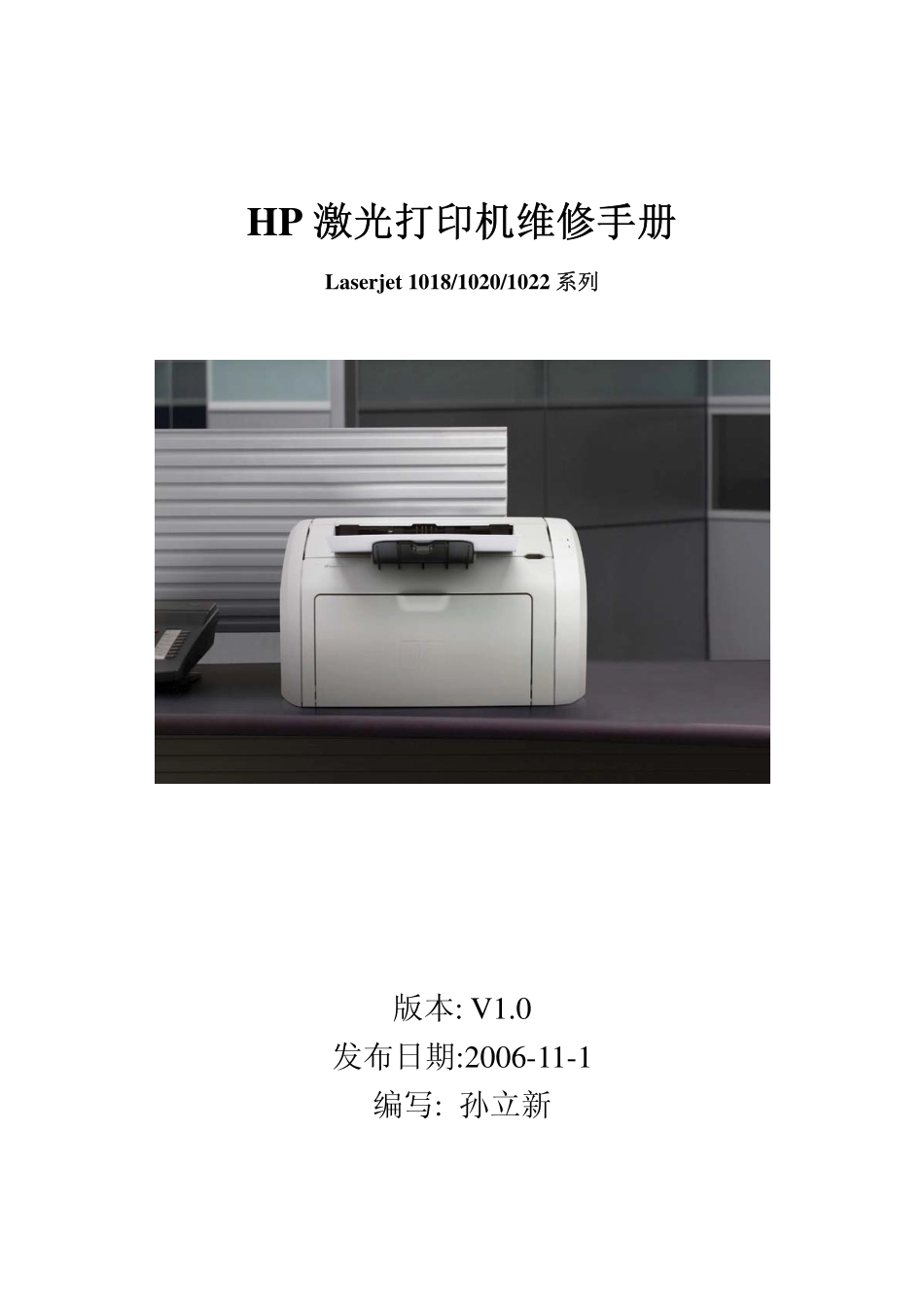 惠普 HP Laserjet 1018 1020 1022 激光打印机中文维修手册.pdf_第1页