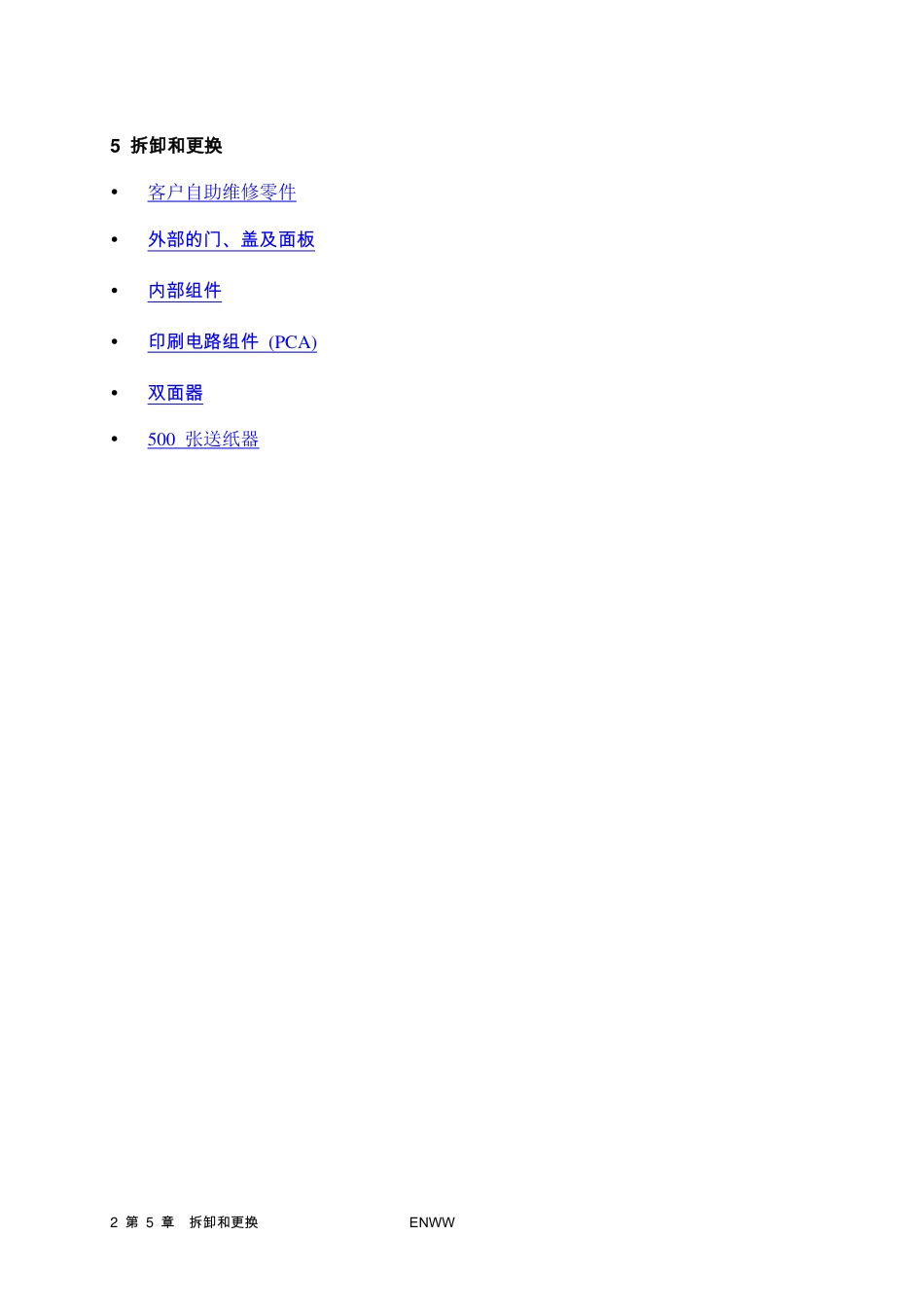 惠普 HP LaserJet 5200 5200L 打印机中文拆机手册.pdf_第2页