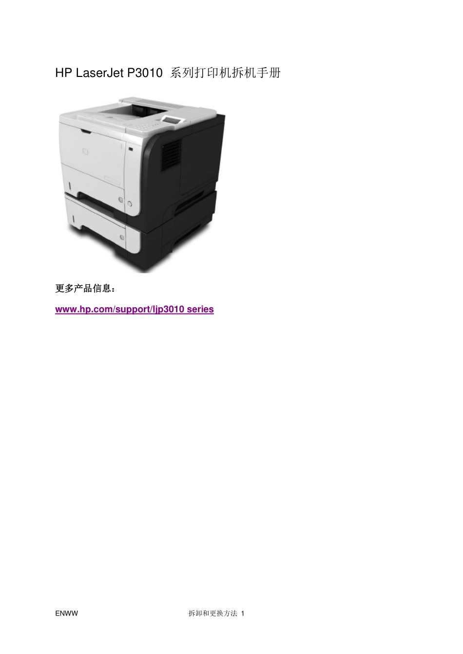 惠普 HP Laserjet P3010 P3015 中文拆机手册.pdf_第1页
