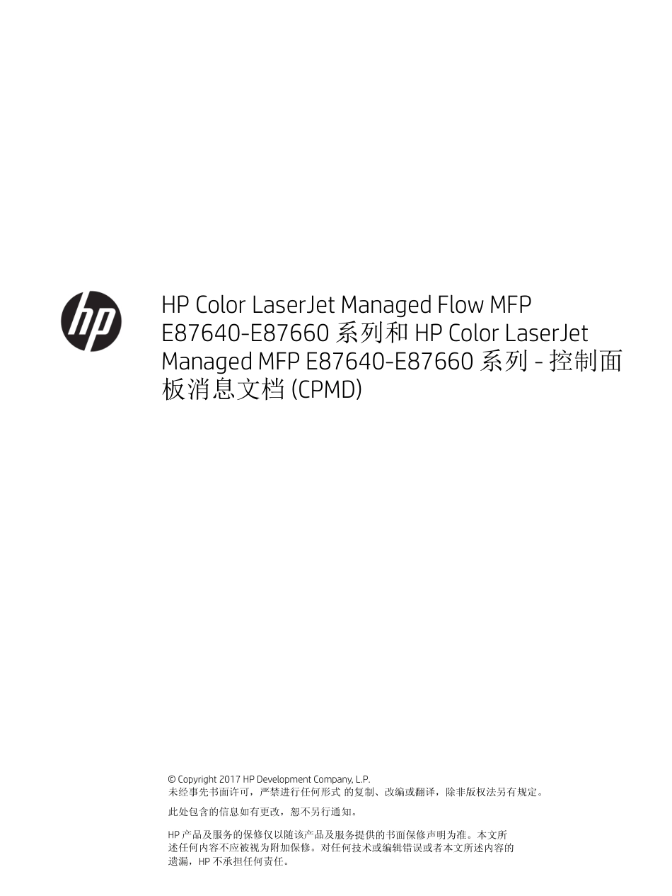 惠普 HP MFP E87640 E87650 E87660 彩色复印机中文维修手册之故障代码.pdf_第1页