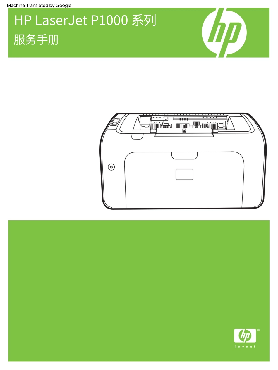 惠普 LaserJet P1005 P1006 P1007 P1008 激光打印机中文维修手册(翻译版).pdf_第1页