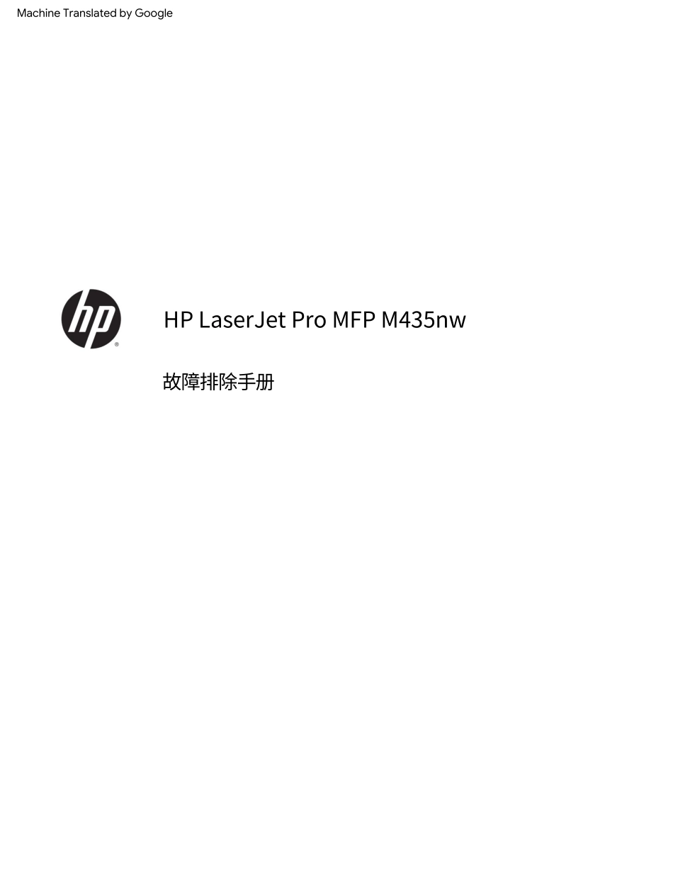惠普 LASERJRT PRO MFP M435nw 435 打印机中文故障排除手册(翻译版).pdf_第3页