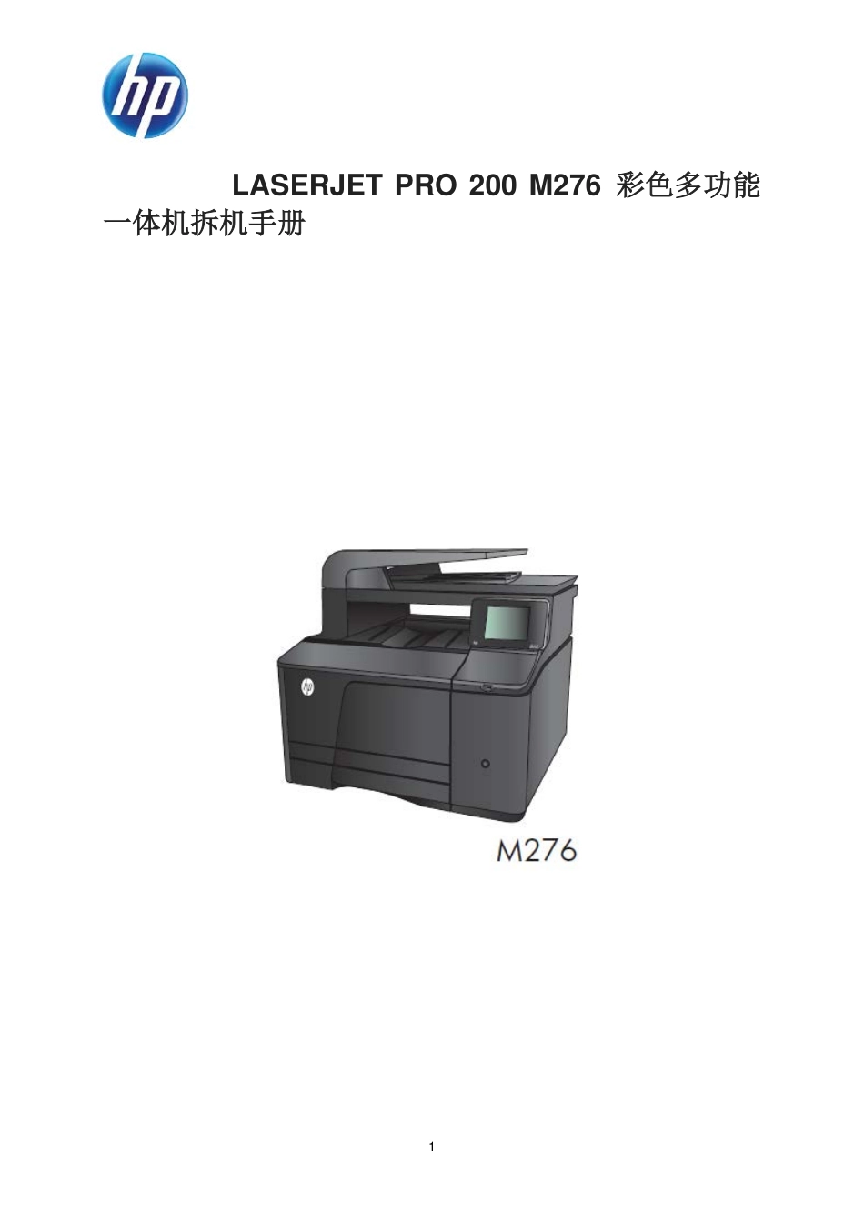 惠普200 m276n 彩色激光一体机拆机手册中文版.pdf_第1页