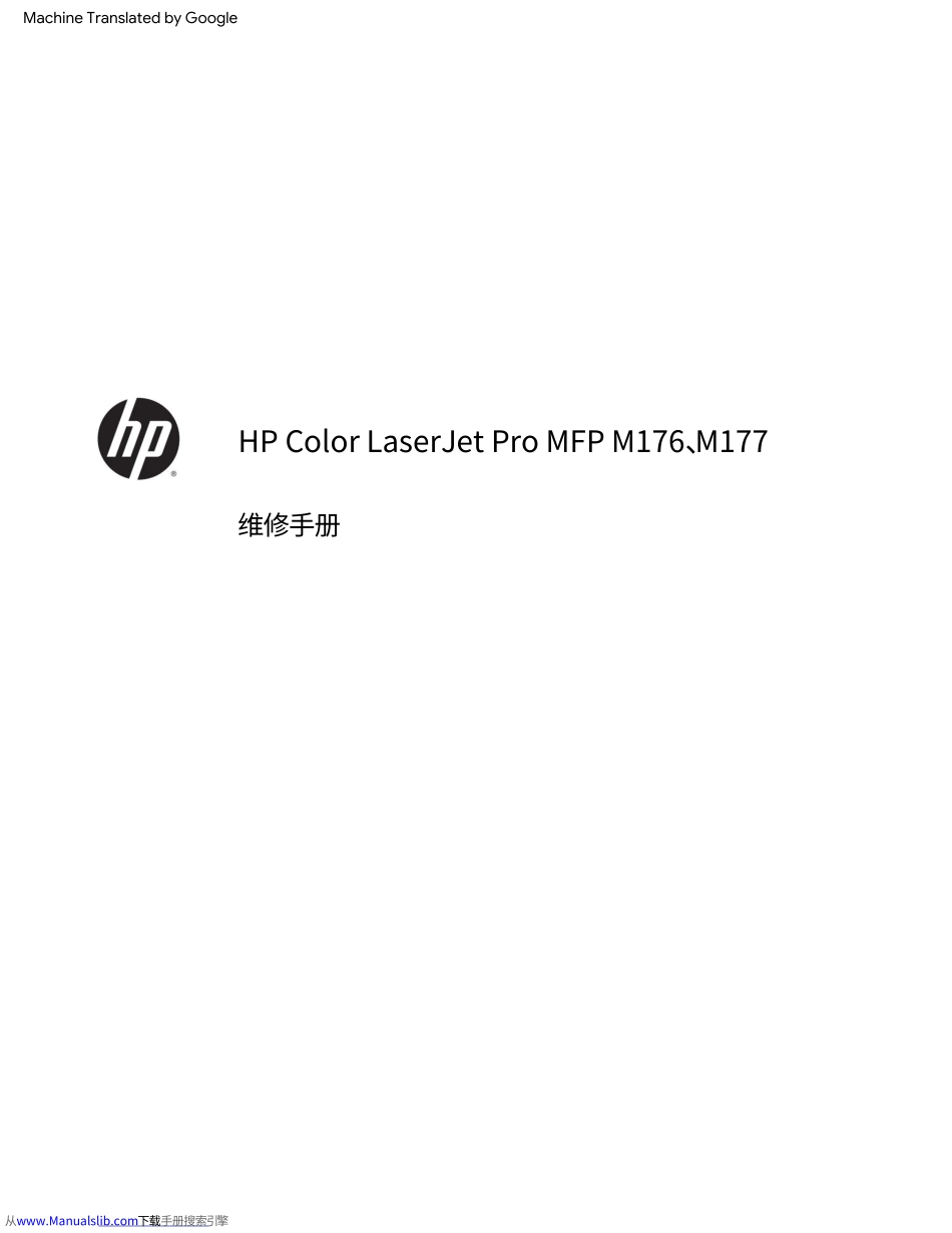 惠普Color Laserjet Pro M176 177中文维修手册(翻译版).pdf_第3页