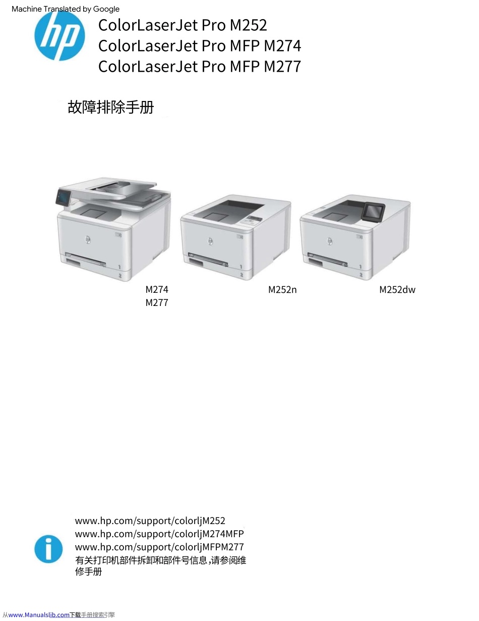 惠普Color Laserjet Pro M252 MFP M274 277 彩色激光机中文版故障排除手册(翻译版).pdf_第1页