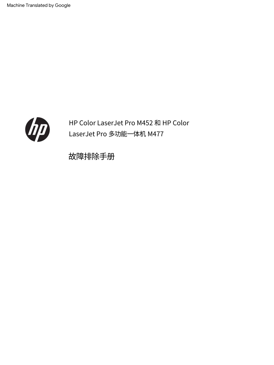 惠普Color Laserjet Pro M452nw M452dw M452dn M477fnw M477fdw M477fdn 中文故障排除手册(翻译版).pdf_第3页