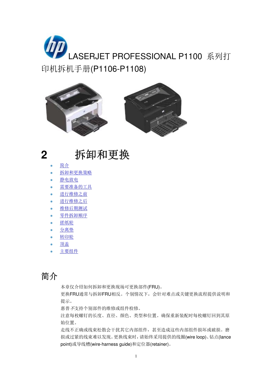 惠普LASERJET PRO P1106 P1108 打印机中文拆机手册.pdf_第1页