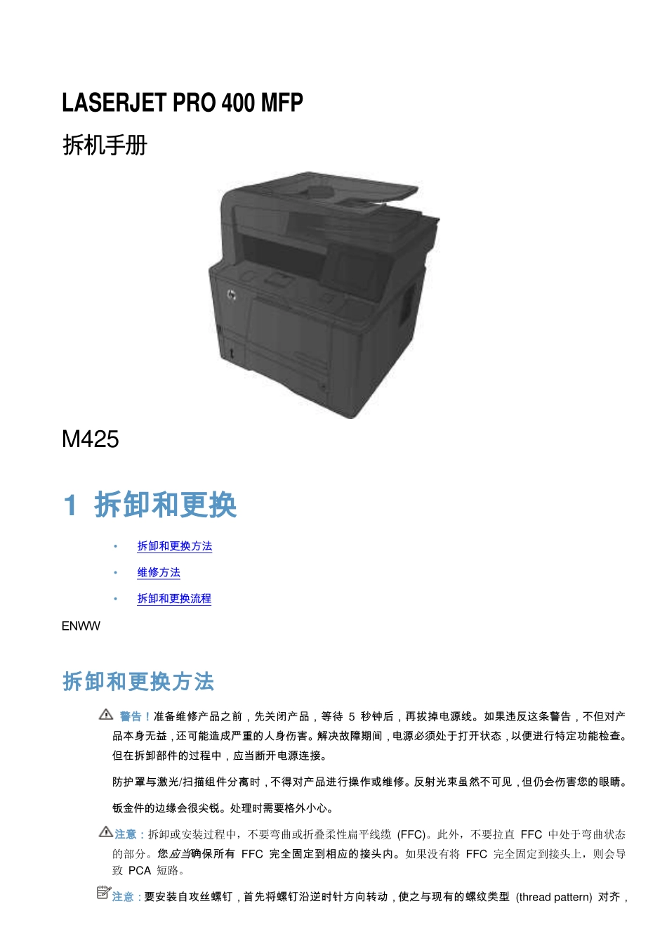 惠普 M425DN M425DW 黑白激光打印机中文拆机维修手册.pdf_第1页
