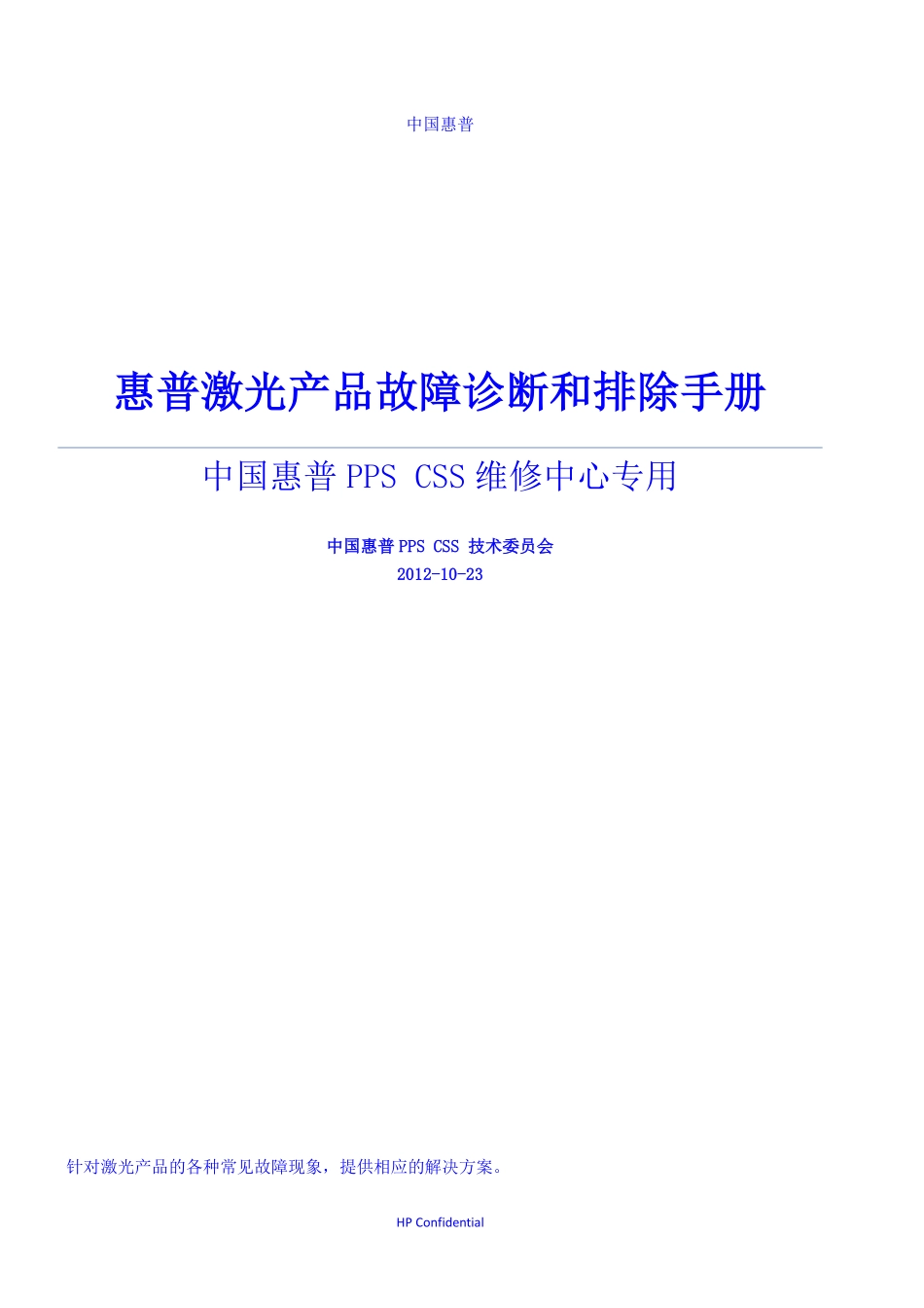 惠普 激光产品故障诊断和排除手册.pdf_第1页