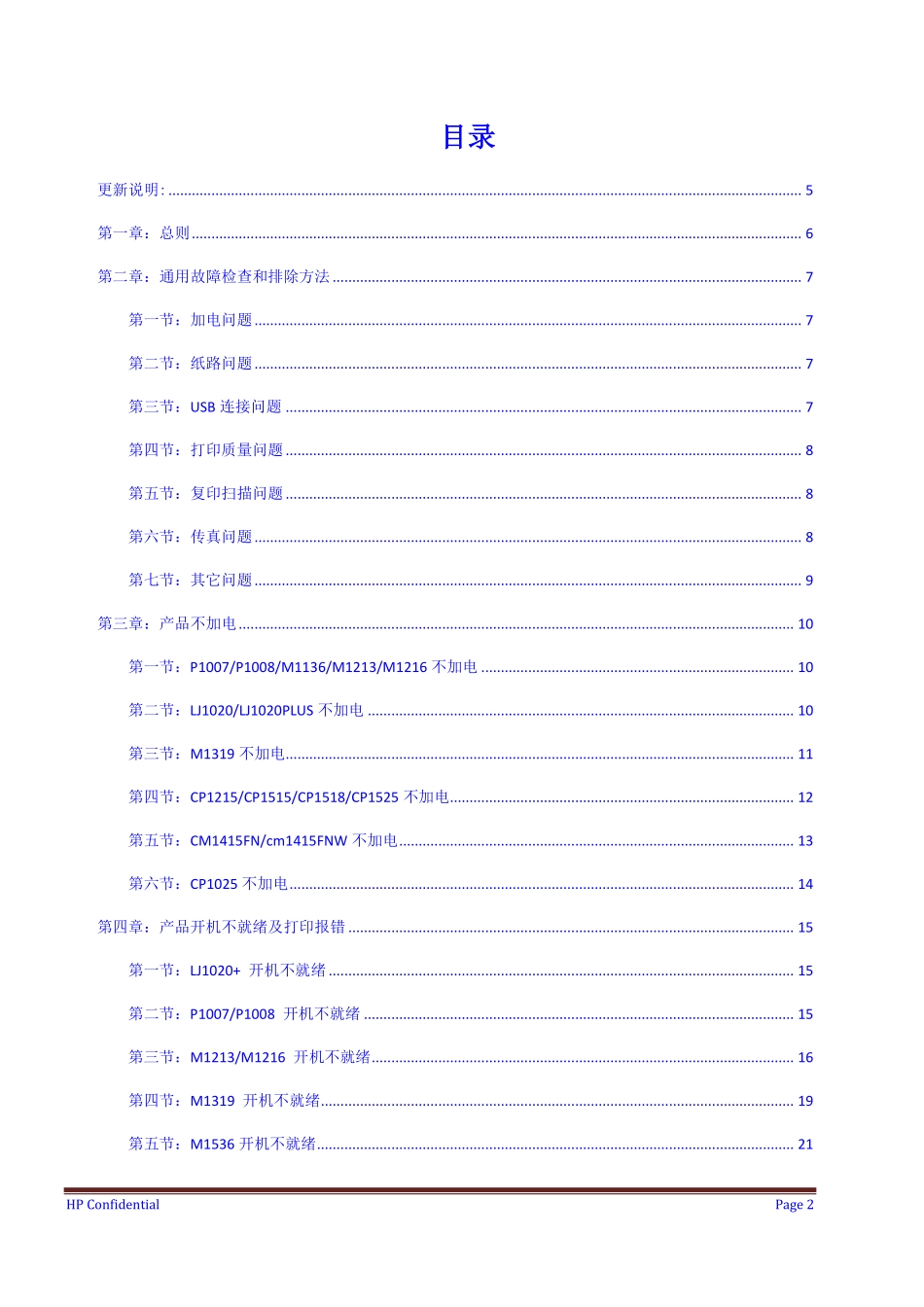 惠普 激光产品故障诊断和排除手册.pdf_第2页