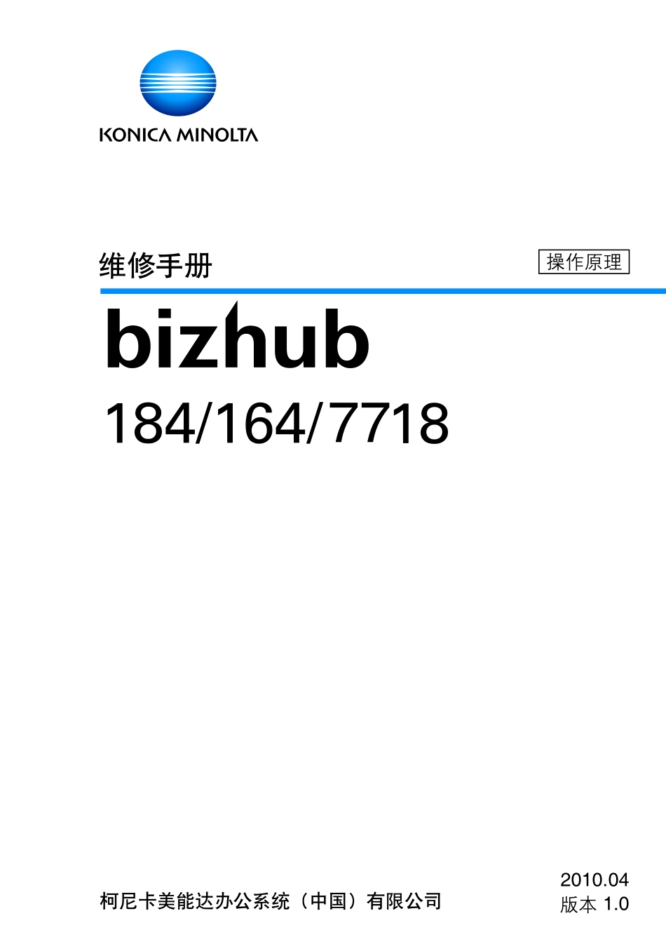 柯美 柯尼卡美能达 bizhub 184 164 7718 黑白复印机操作原理手册.pdf_第2页