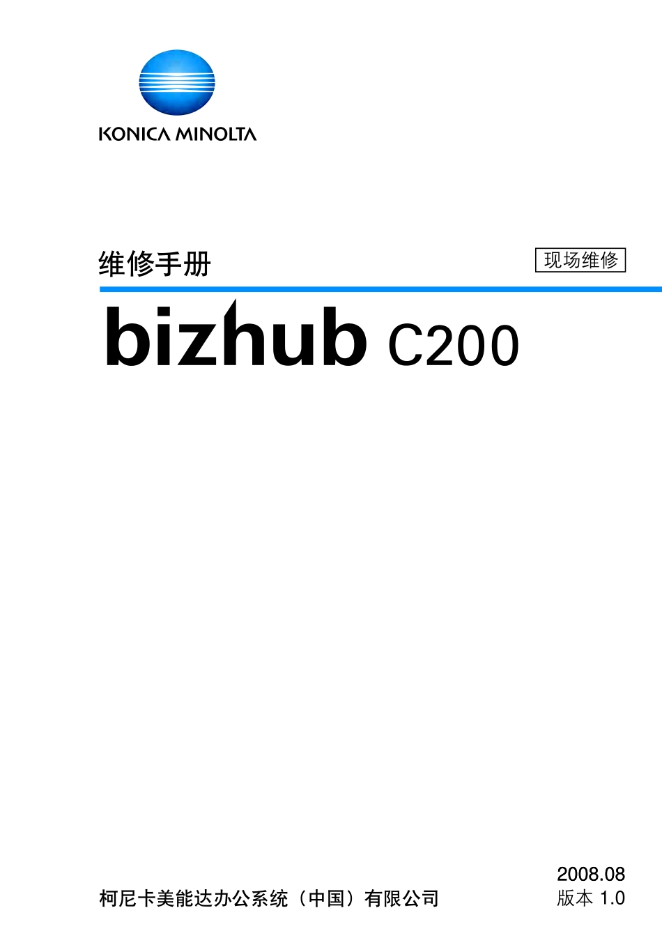 柯美 柯尼卡美能达 bizhub C200 彩色复印机中文维修手册.PDF_第2页
