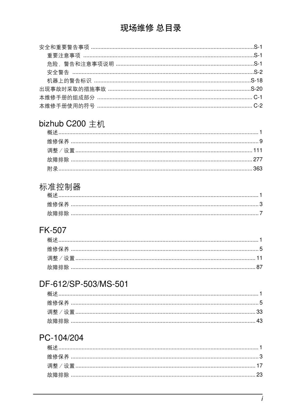 柯美 柯尼卡美能达 bizhub C200 彩色复印机中文维修手册.PDF_第3页