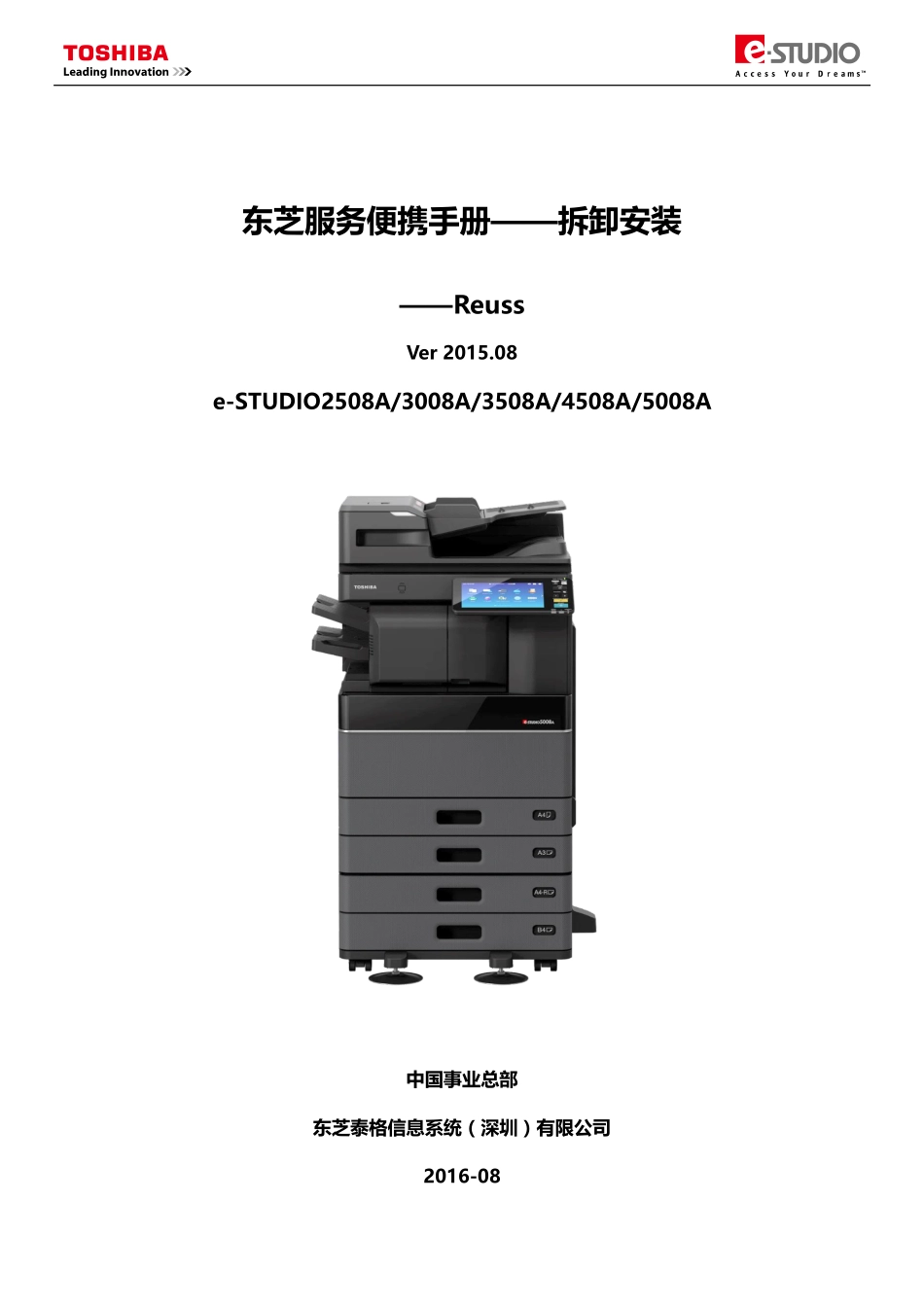 东芝 es 2508A 3008A 3508A 4508A 5008A 复印机维修手册(拆卸安装篇).pdf_第1页