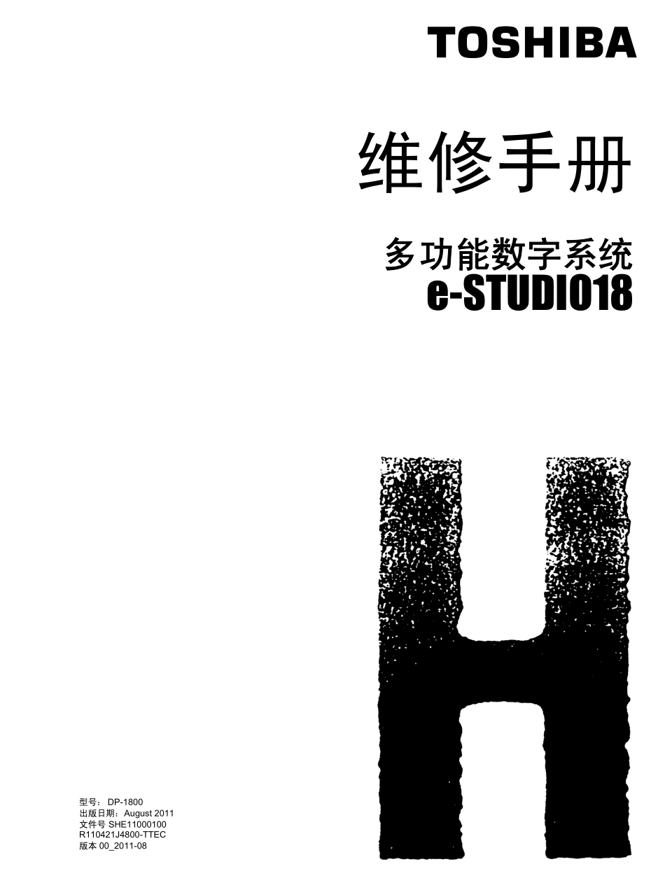 东芝 e-STUDIO E18 18 复印机中文维修手册.pdf_第1页
