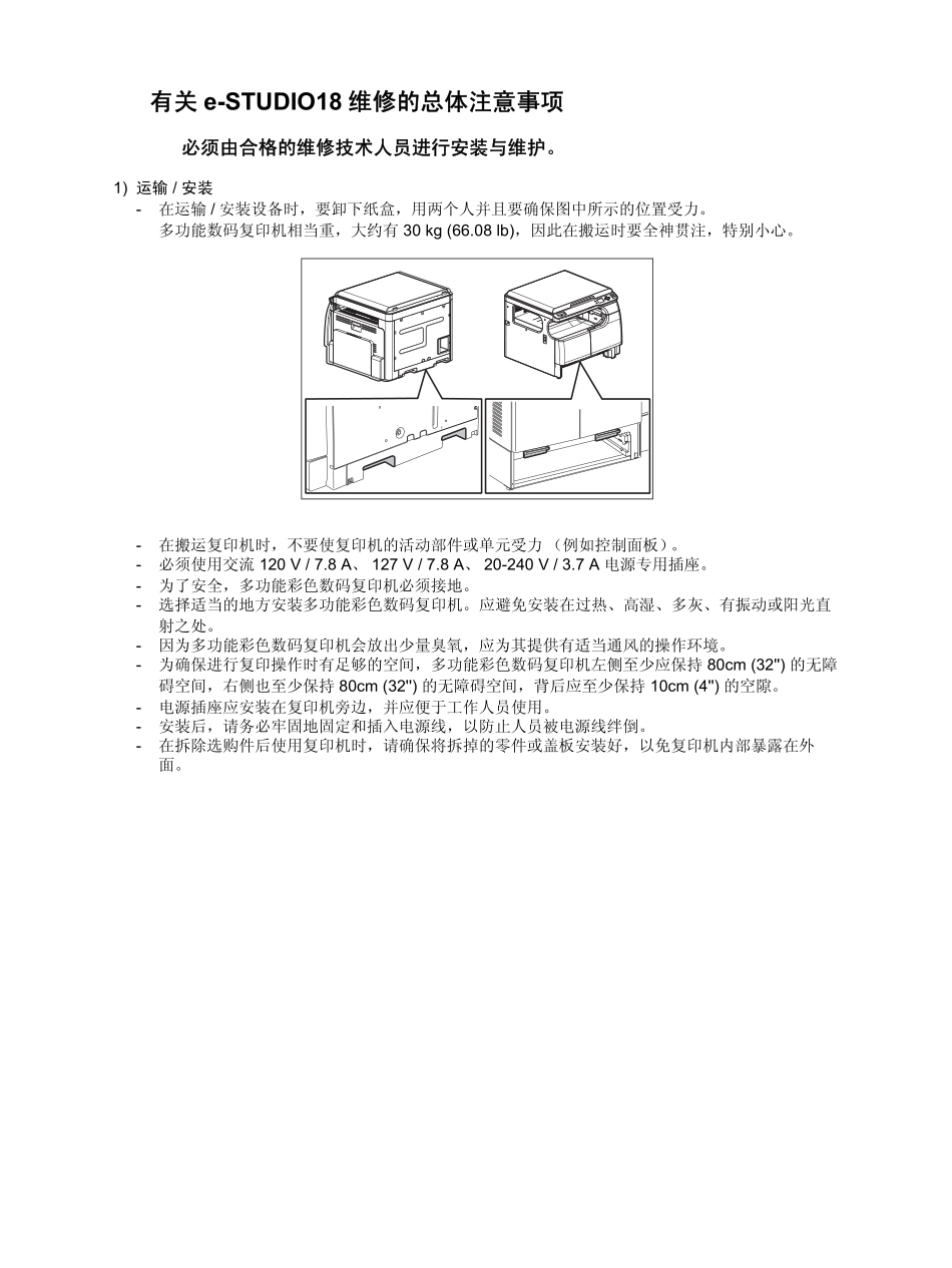 东芝 e-STUDIO E18 18 复印机中文维修手册.pdf_第3页
