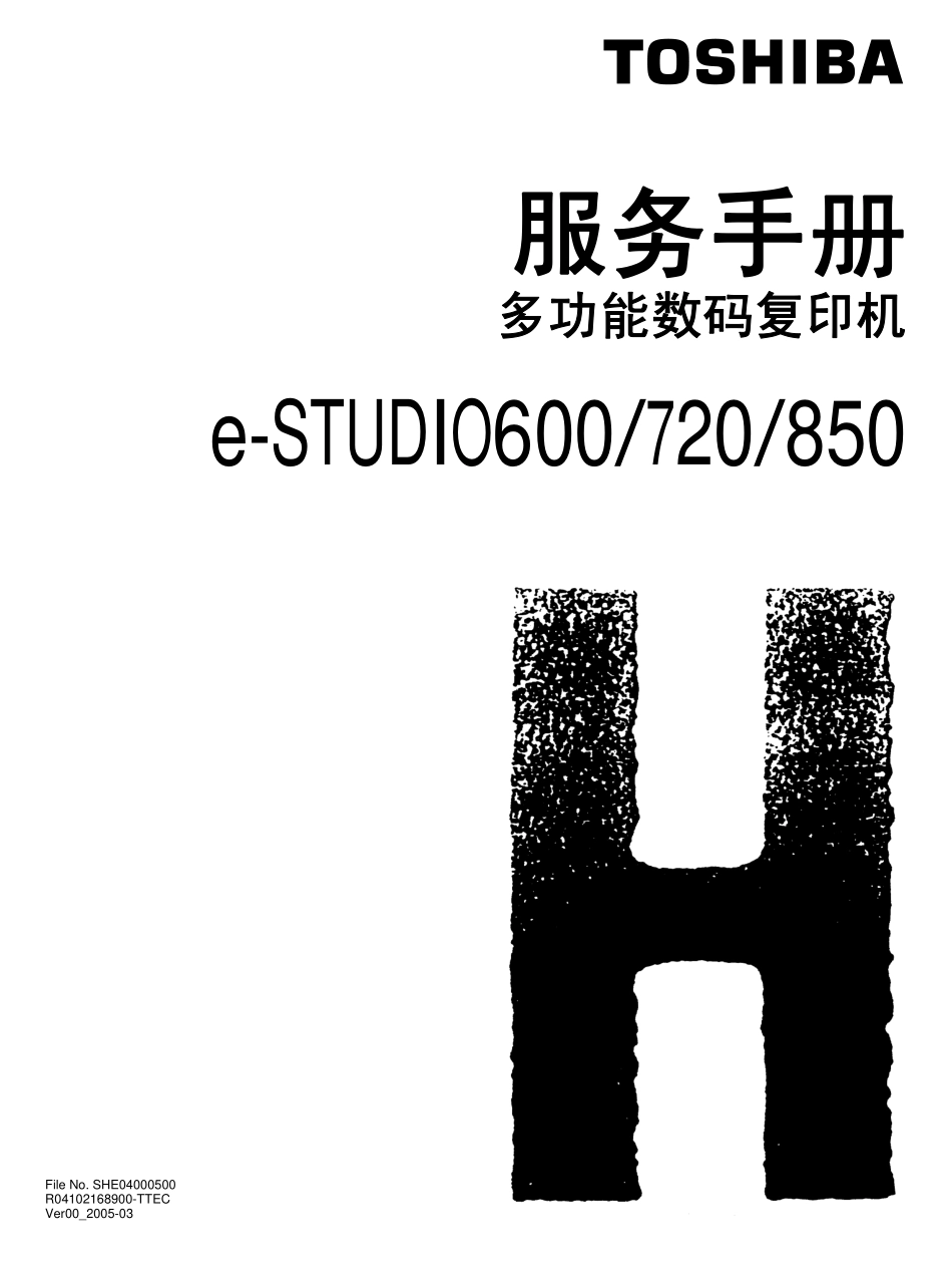 东芝 e-STUDIO 600 720 850 高速复印机中文服务手册.pdf_第1页