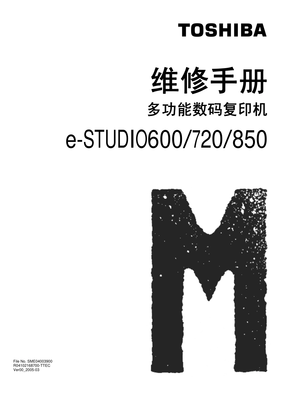 东芝 e-STUDIO 600 720 850 高速复印机中文维修手册.pdf_第1页