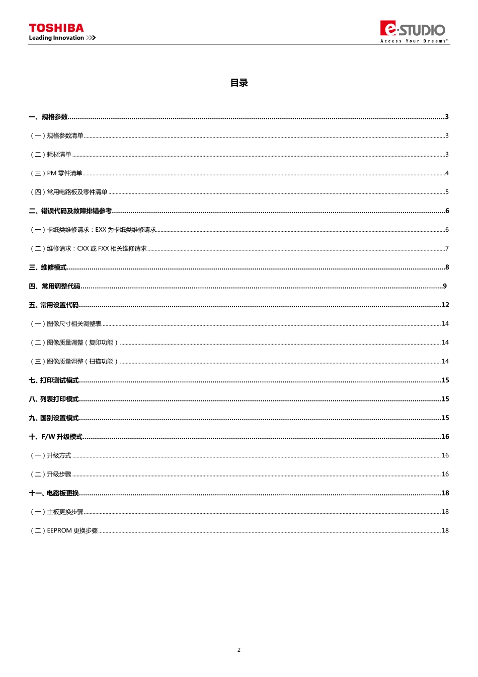东芝 e-STUDIO E18 18 复印机中文服务便携代码手册.pdf_第2页