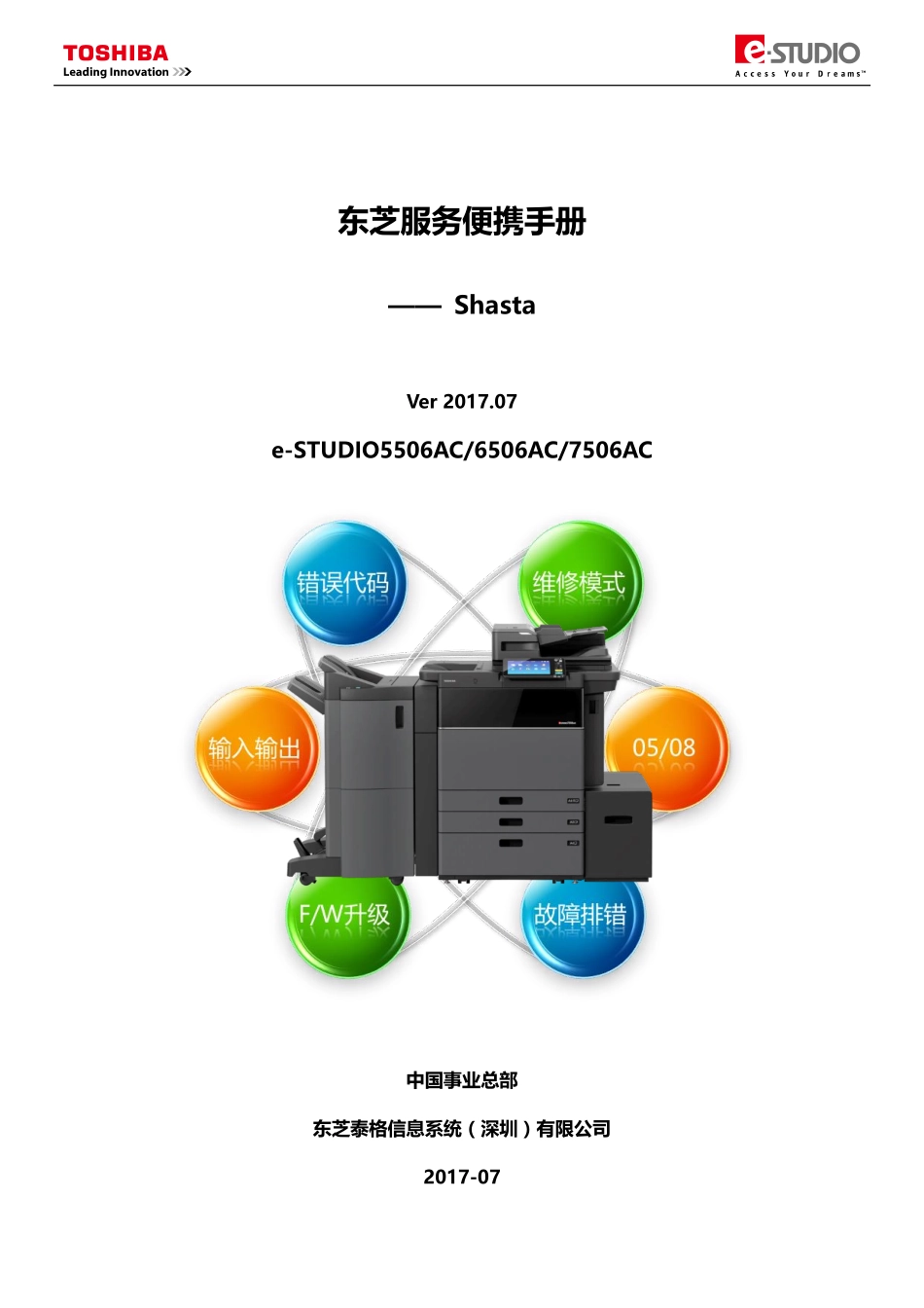 东芝 e-STUDIO 5506AC 6506AC 7506AC 复印机中文便携服务维修代码手册.pdf_第1页