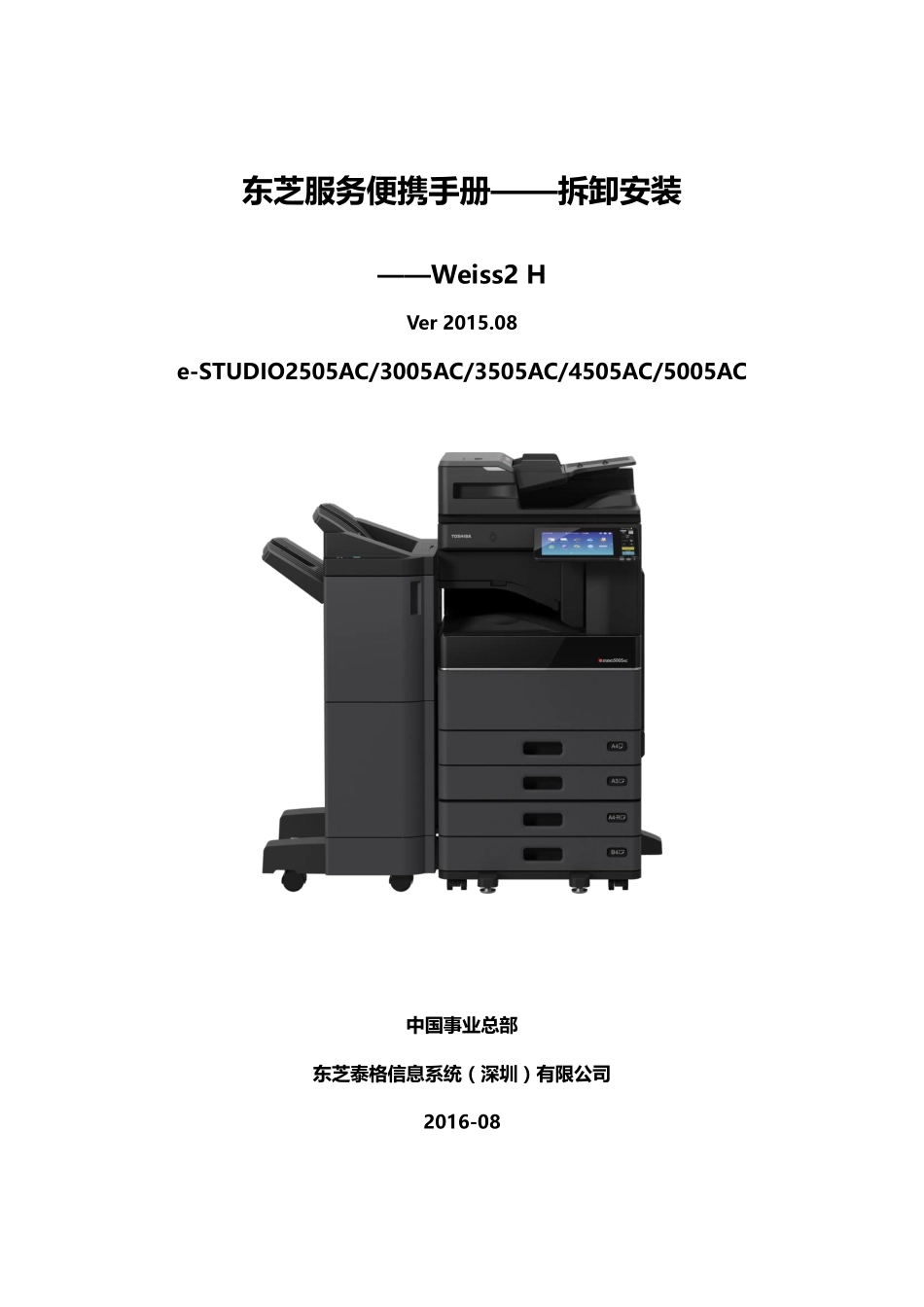 东芝 e-STUDIO 2505AC 3005AC 3505AC 4505AC 5005AC 彩色复印机维修手册(拆卸安装篇).pdf_第1页