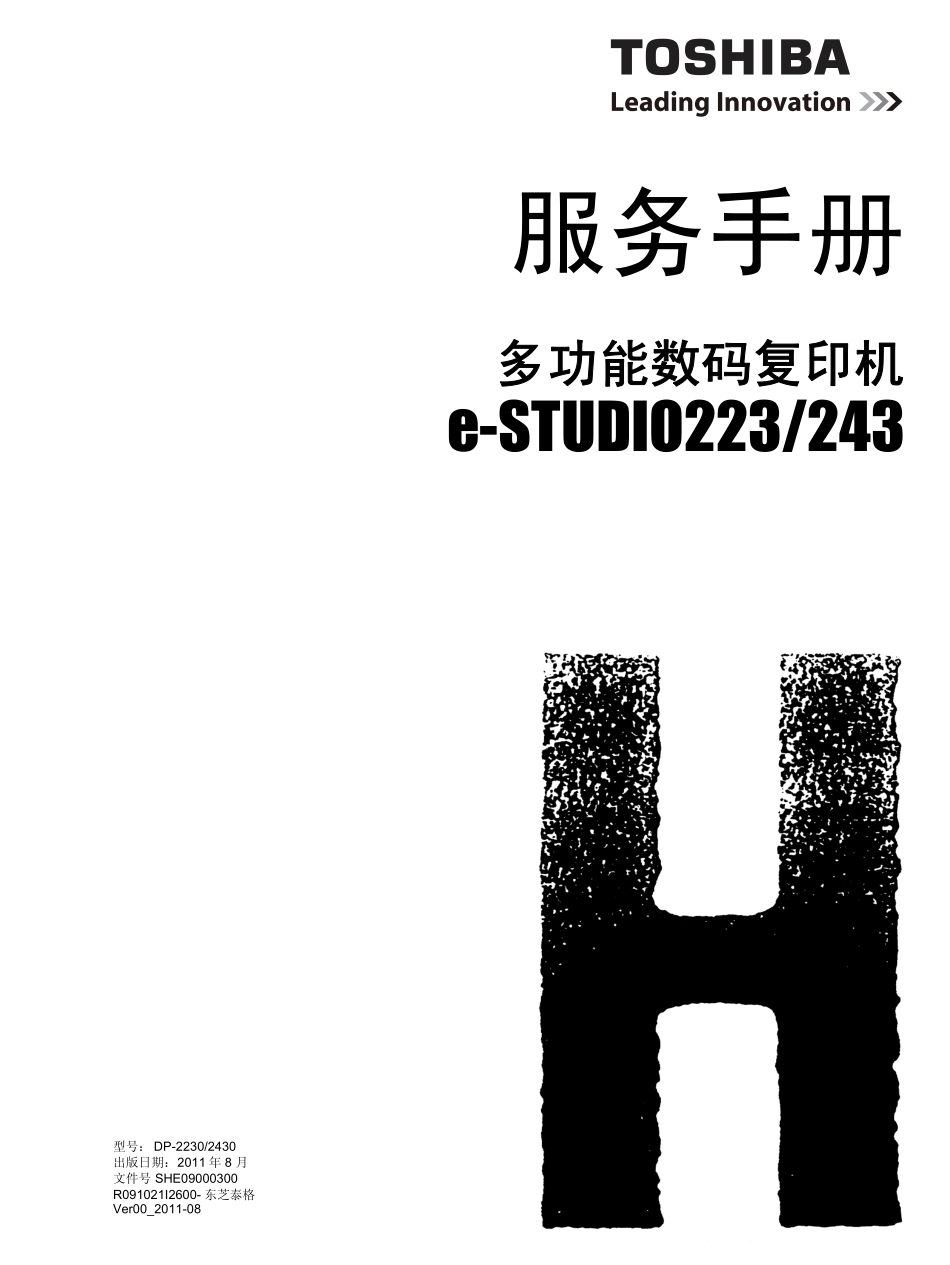 东芝 e-STUDIO 223 243 复印机中文服务代码手册.pdf_第1页