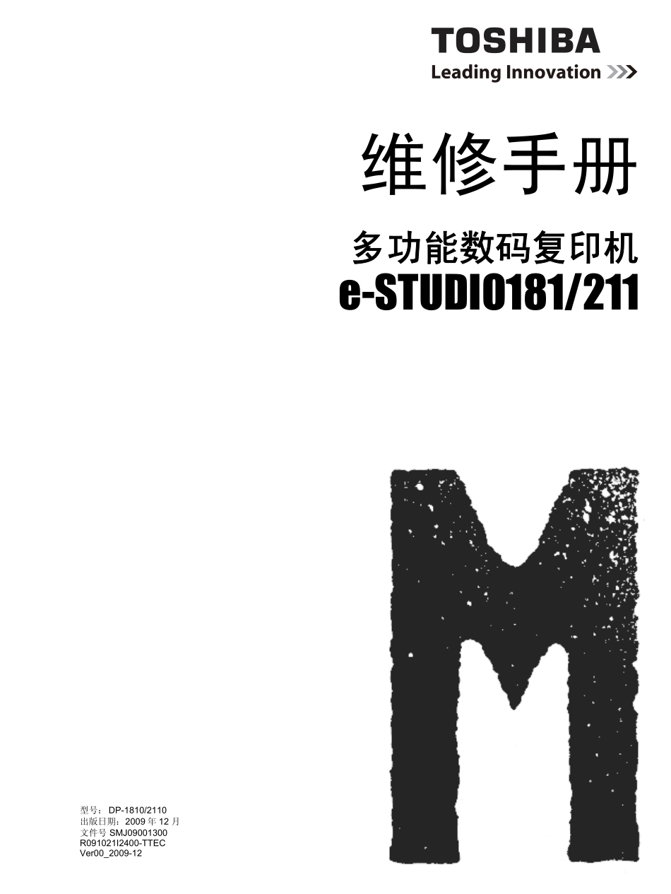 东芝 e-STUDIO 181 211 复印机中文维修手册.pdf_第1页