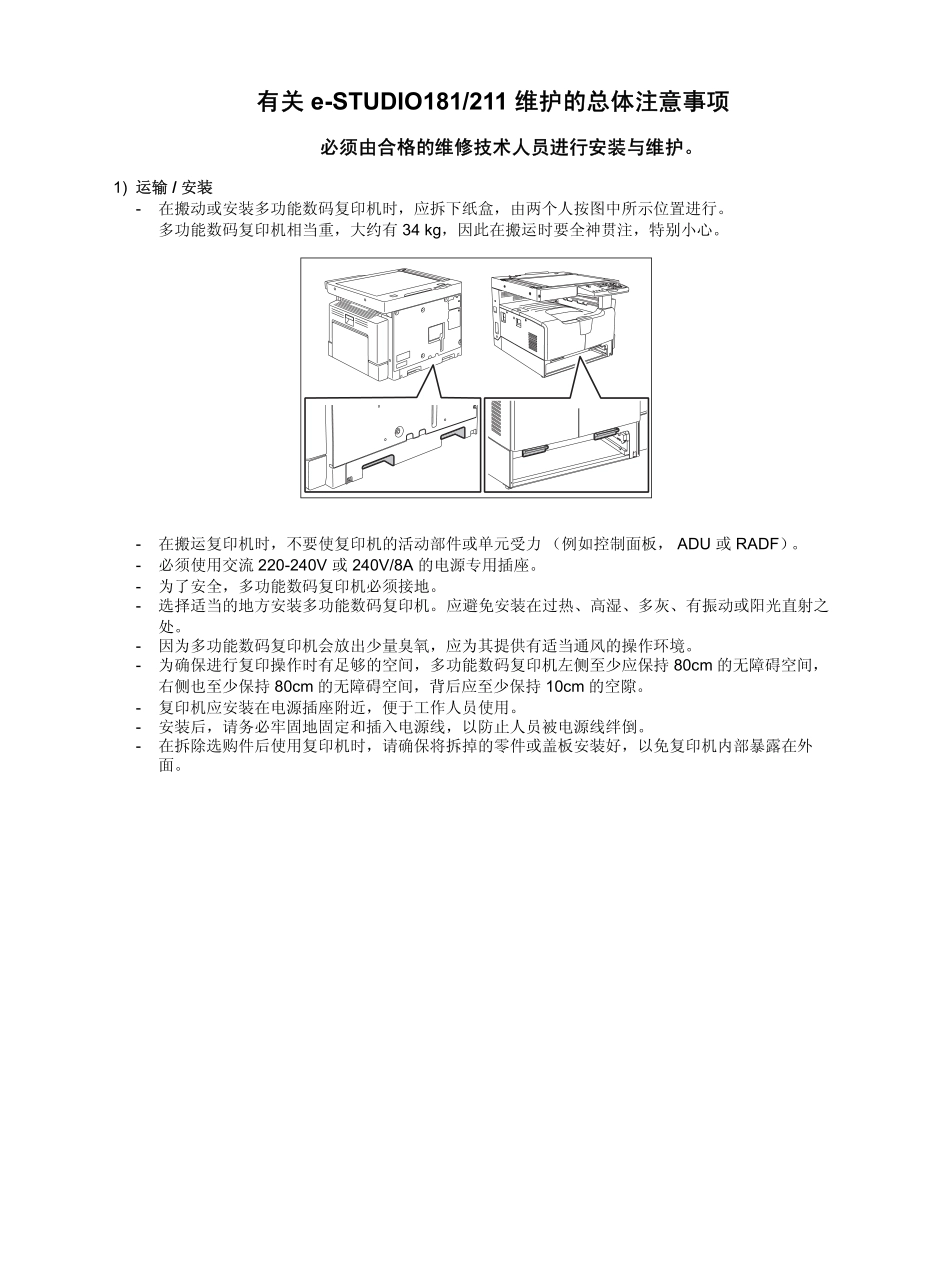 东芝 e-STUDIO 181 211 复印机中文维修手册.pdf_第3页