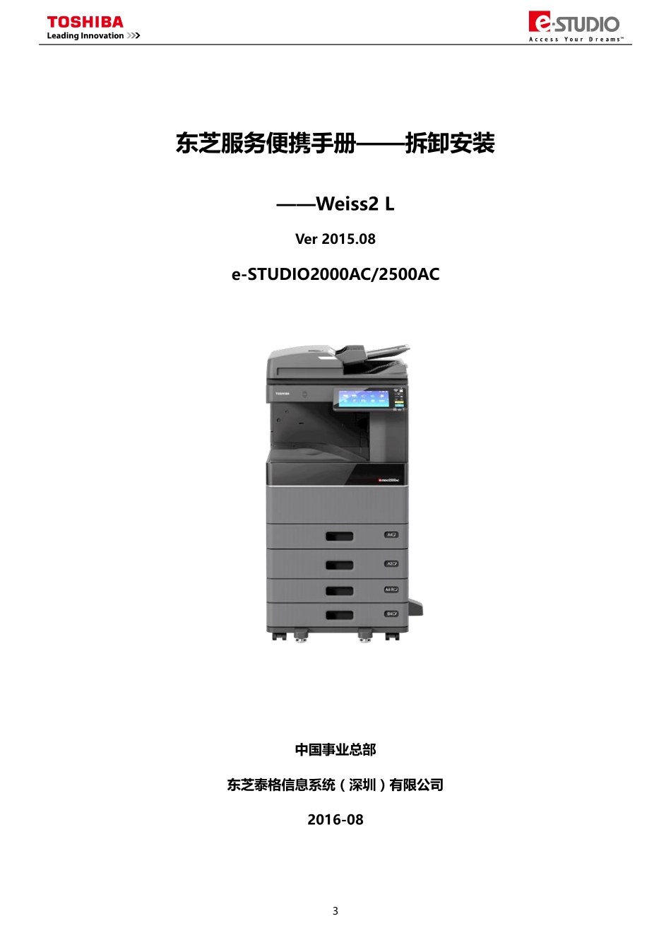东芝 e-STUDIO 2000AC 2500AC 彩色复印机维修手册(拆卸安装篇).pdf_第1页