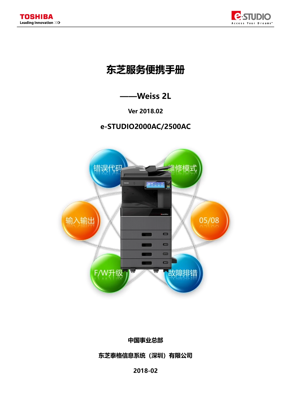 东芝 e-STUDIO 2000AC 2500AC 彩色复印机中文服务便携维修代码手册.pdf_第1页