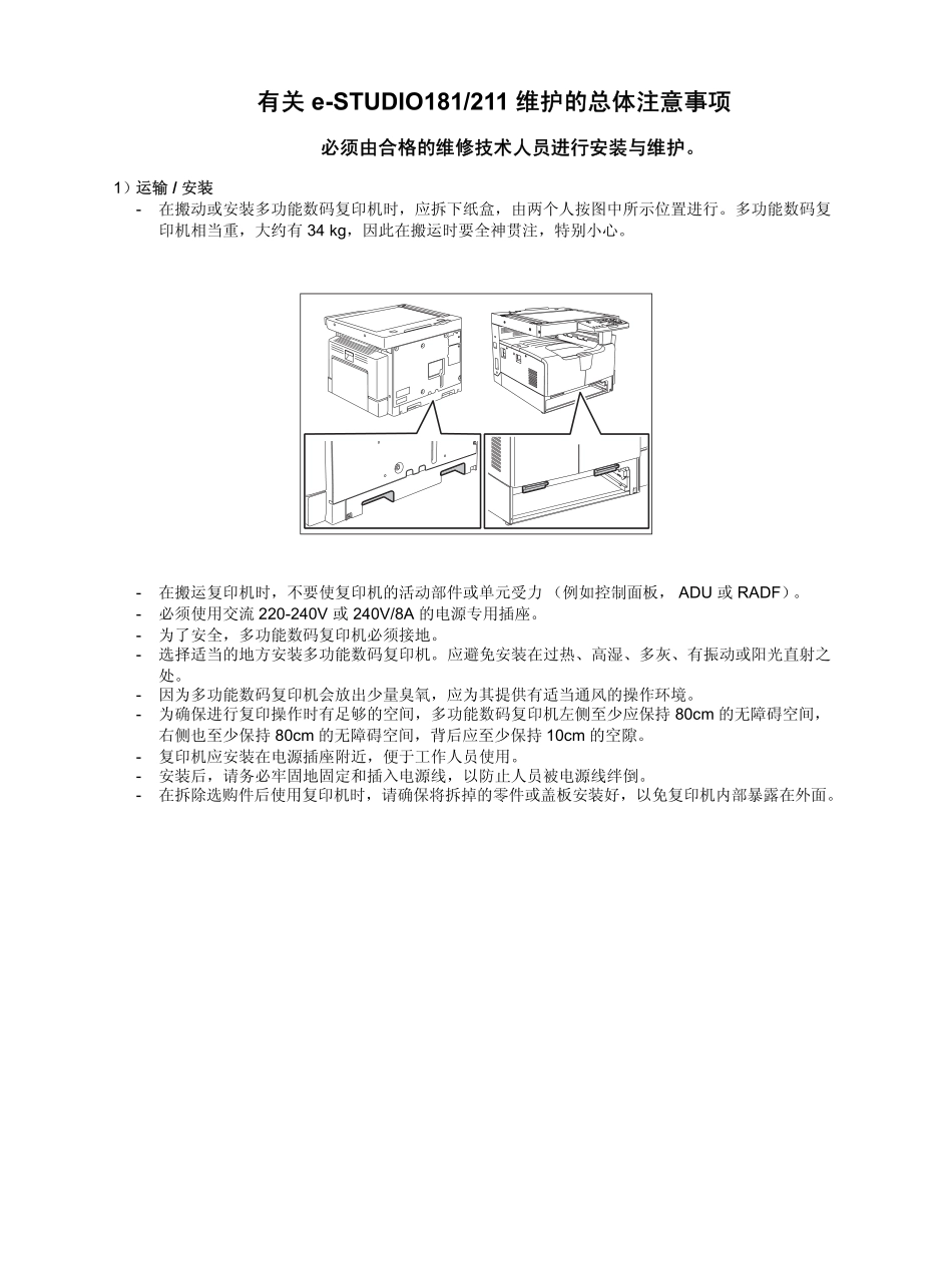 东芝 e-STUDIO 181 211 复印机中文服务代码手册.pdf_第3页