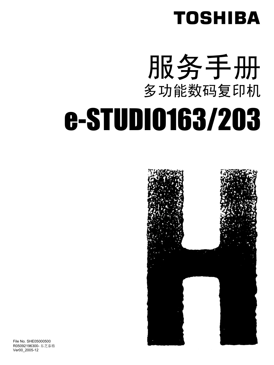 东芝 e-STUDIO 163 203 黑白复印机中文服务代码手册.pdf_第1页