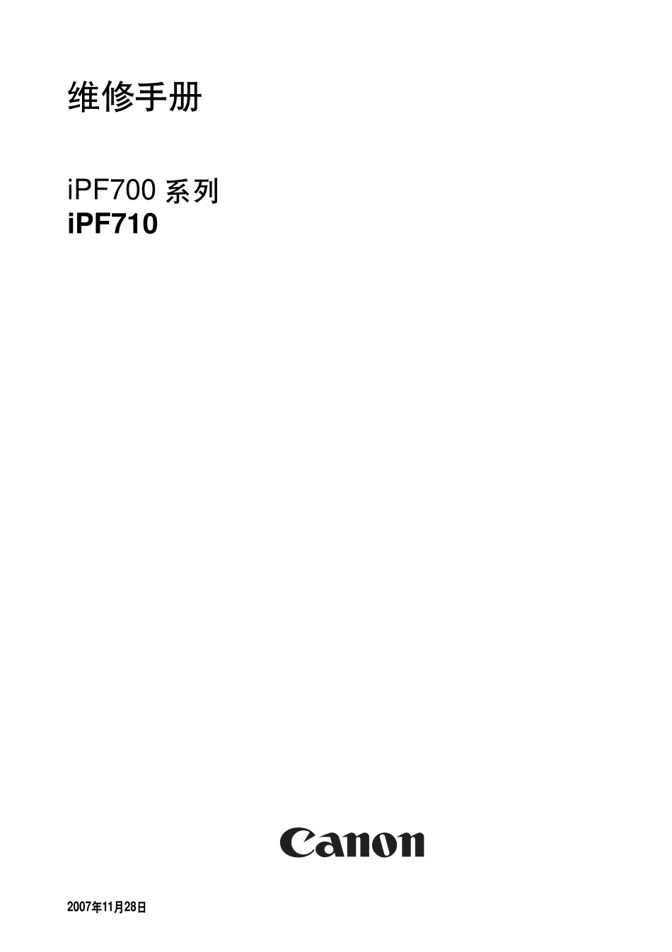 佳能iPF710_ServiceManual_CN_A4.pdf_第1页