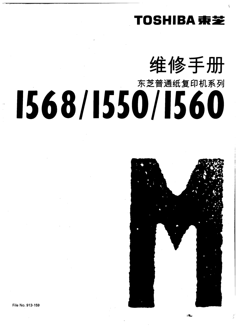东芝ED1550 1560 1568中文维修手册.pdf_第1页