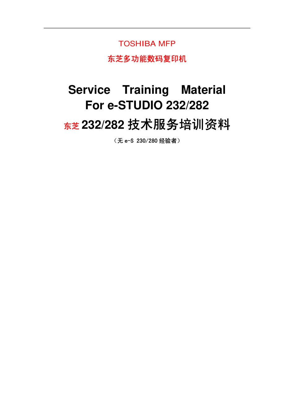 东芝E-STUDIO 232 282复印机培训手册.pdf_第1页