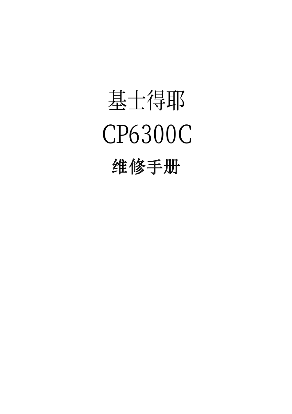 基士得耶CP6300C数码印刷机中文维修手册.pdf_第1页