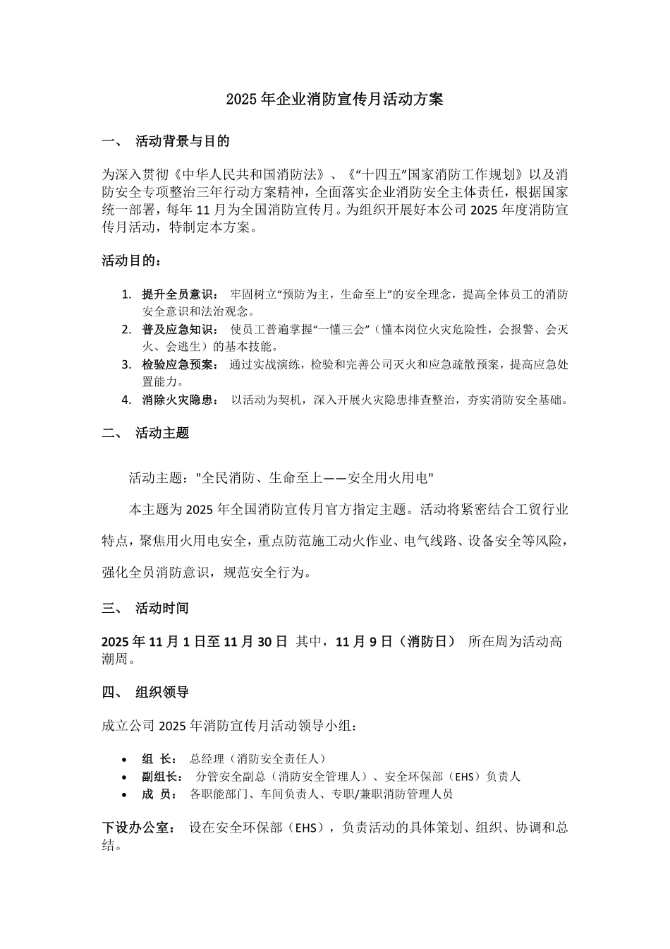 1.2025年企业消防宣传月活动方案.pdf_第1页