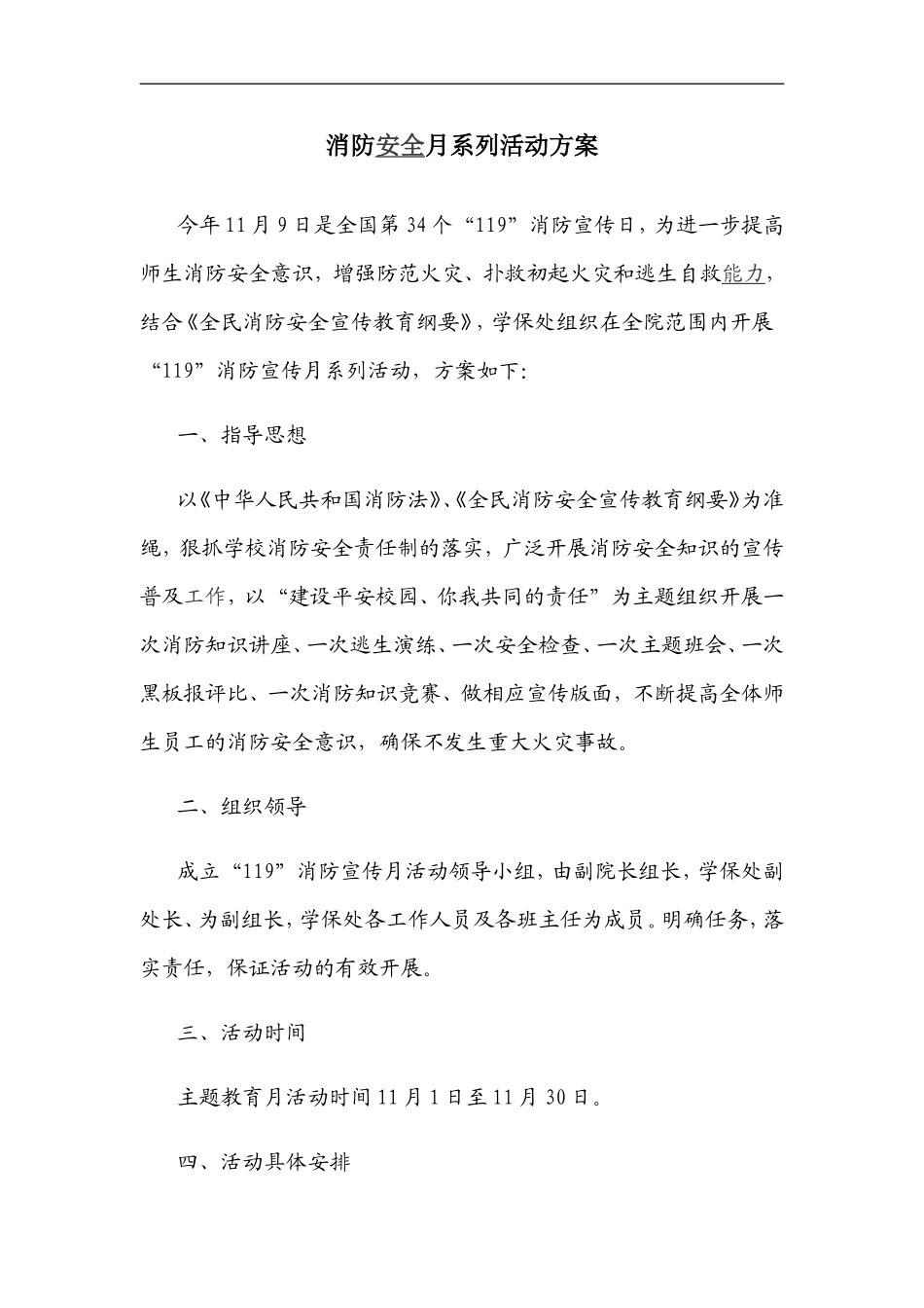 12.消防宣传月活动方案.doc_第1页