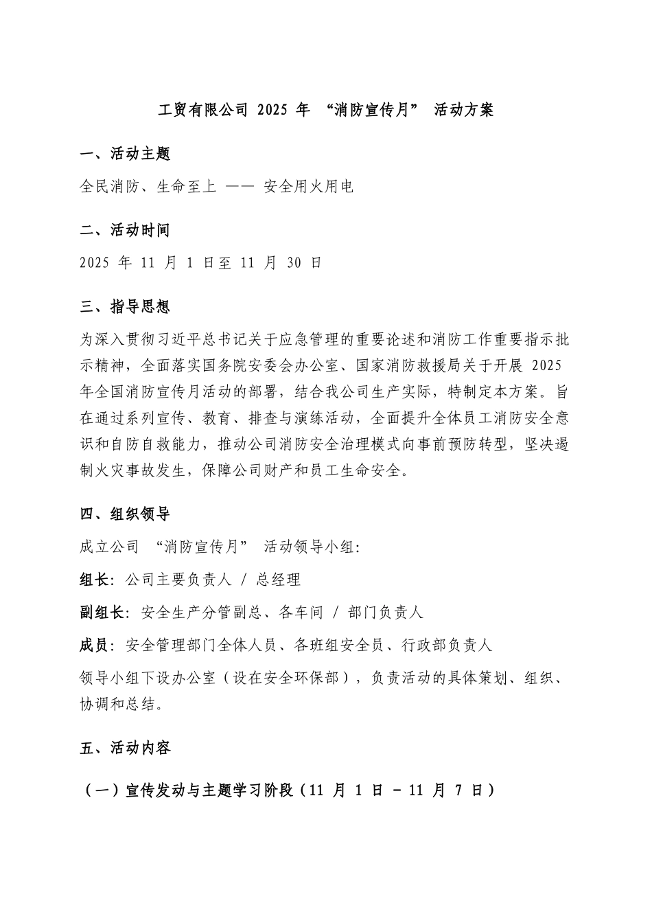 26.工贸有限公司 2025 年 “消防宣传月” 活动方案.docx_第1页