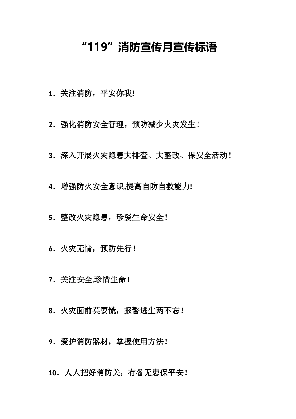 27.“119”消防宣传月活动宣传标语.docx_第1页
