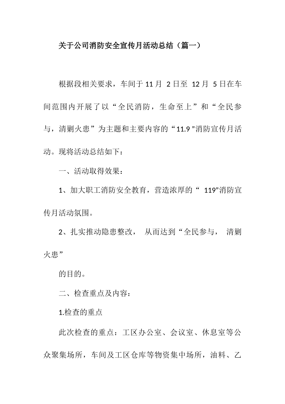 31.关于公司消防安全宣传月活动总结三篇.docx_第1页