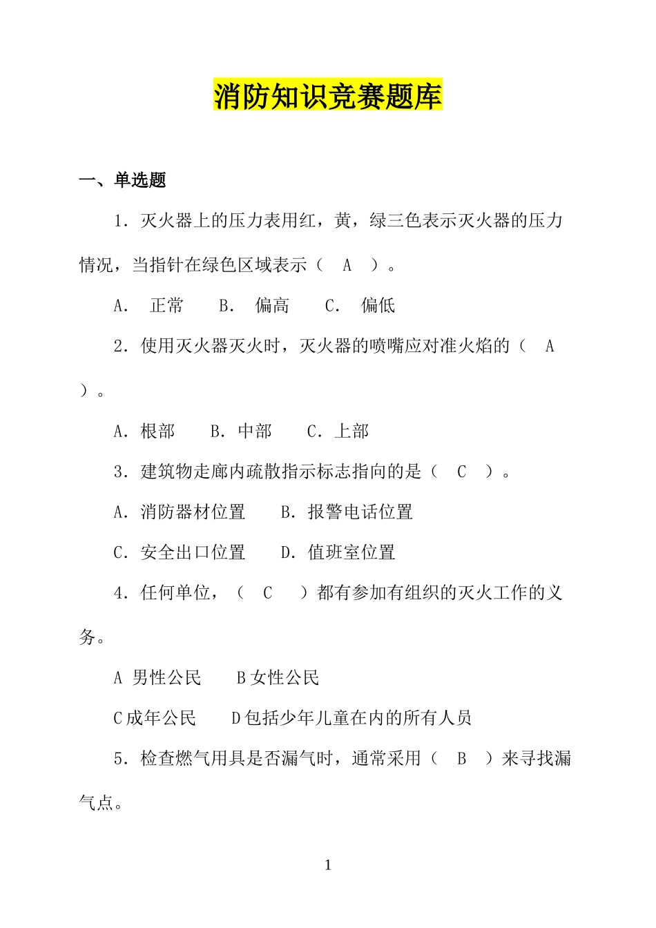 36.2025消防知识竞赛超全版题库.docx_第1页